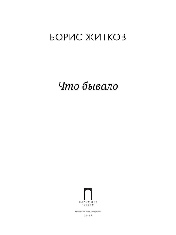 Дополнительное изображение книги «Что бывало: рассказы»