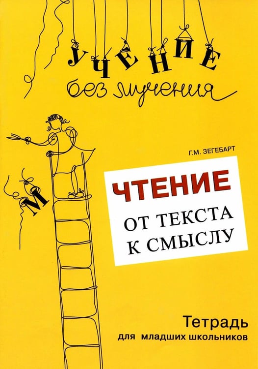 Обложка книги «Чтение: от текста к смыслу. Тетрадь для младших школьников» — Зегебарт Галина Михайловна, ISBN 9785985633689