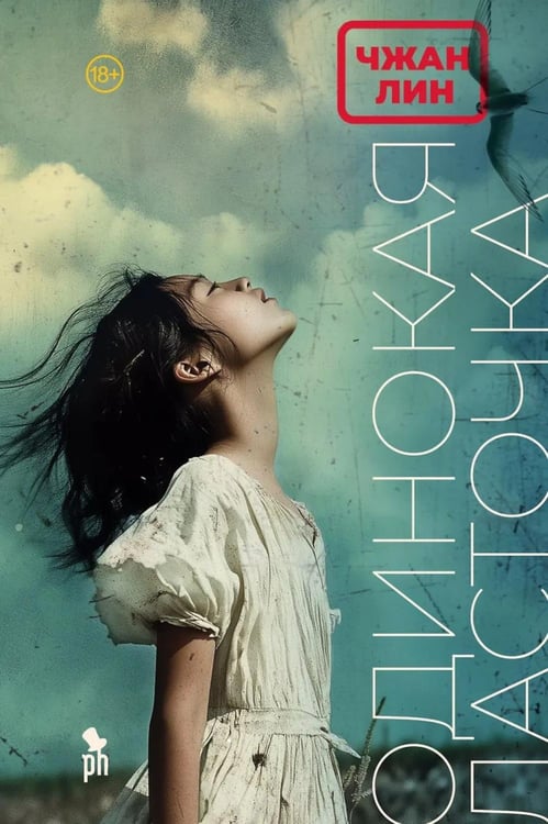 Дополнительное изображение книги «Одинокая ласточка: роман»