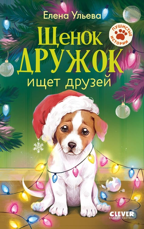 Дополнительное изображение книги «Щенок Дружок ищет друзей»