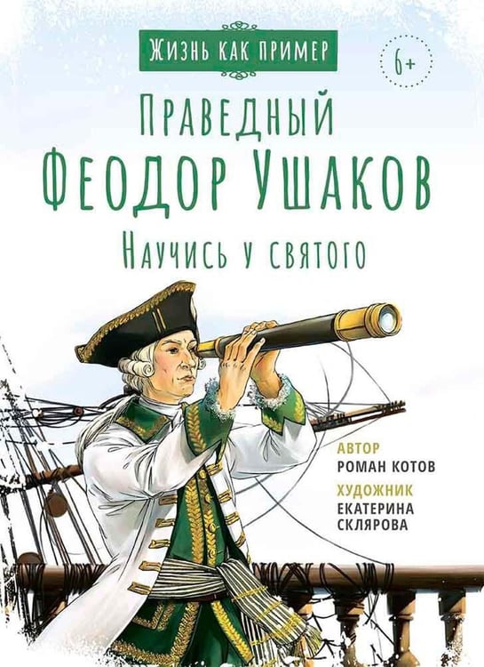 Дополнительное изображение книги «Праведный Феодор Ушаков. Научись у святого. 3-е изд»