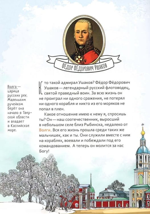 Дополнительное изображение книги «Праведный Феодор Ушаков. Научись у святого. 3-е изд»