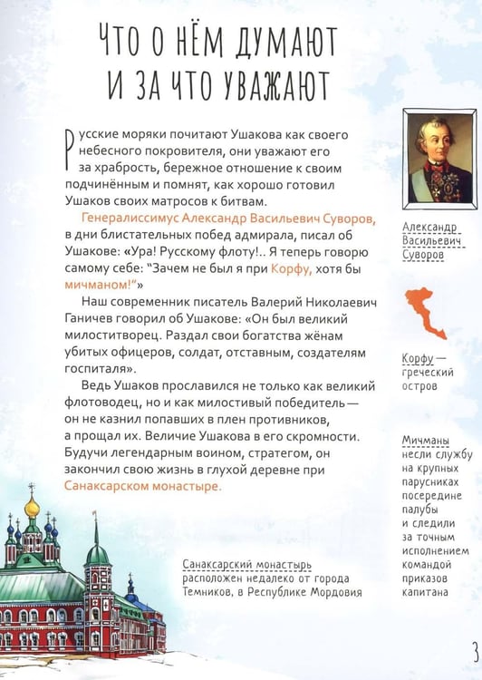 Дополнительное изображение книги «Праведный Феодор Ушаков. Научись у святого. 3-е изд»