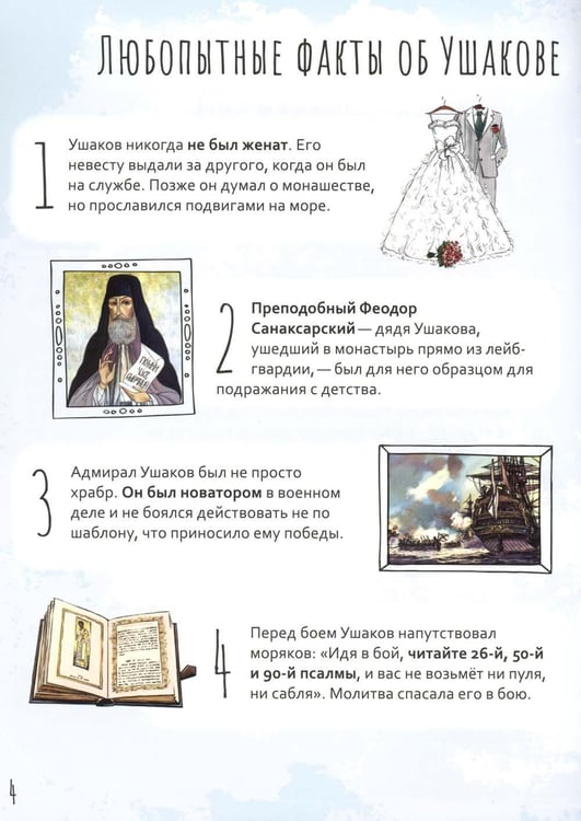 Дополнительное изображение книги «Праведный Феодор Ушаков. Научись у святого. 3-е изд»