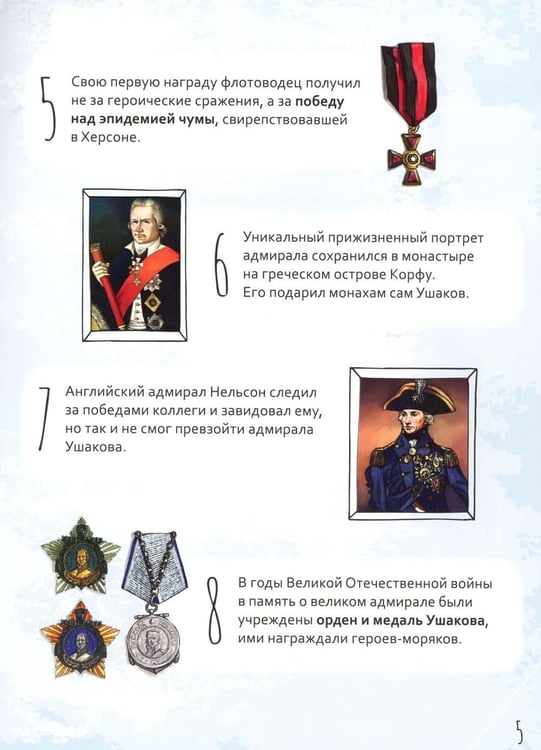 Дополнительное изображение книги «Праведный Феодор Ушаков. Научись у святого. 3-е изд»