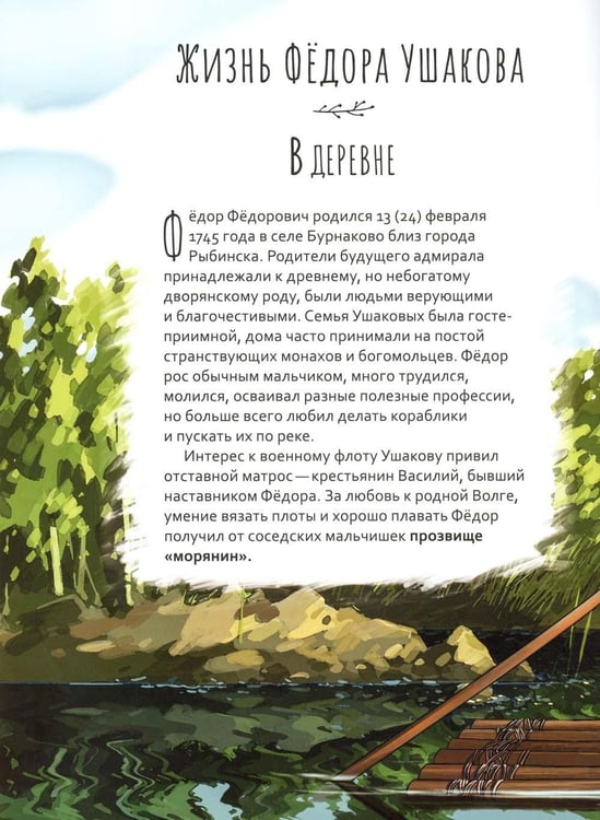 Дополнительное изображение книги «Праведный Феодор Ушаков. Научись у святого. 3-е изд»