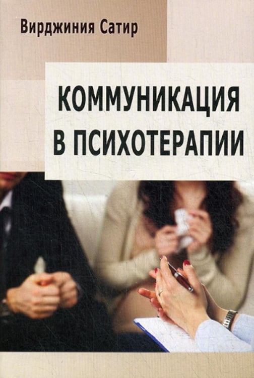 Дополнительное изображение книги «Коммуникация в психотерапии»