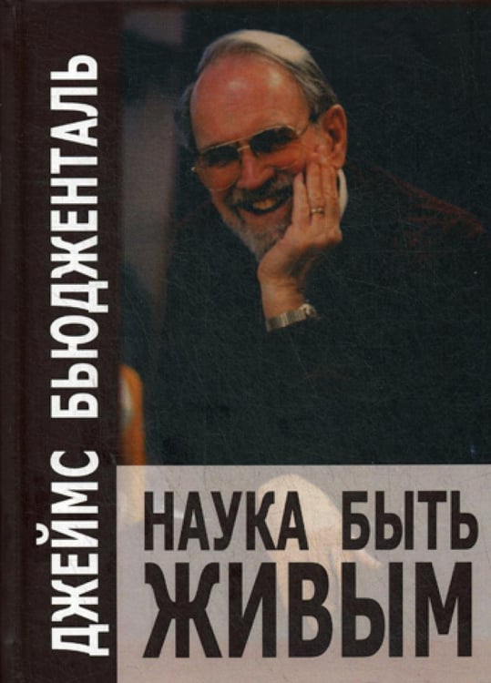 Обложка книги «Наука быть живым» — Бьюдженталь  Джеймс Ф.Т., ISBN 9785731203456