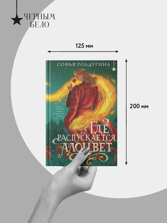 Дополнительное изображение книги «Где распускается алоцвет»