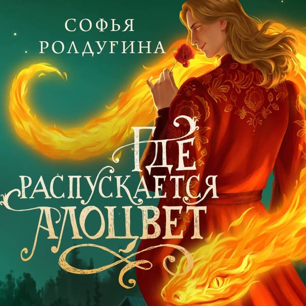 Дополнительное изображение книги «Где распускается алоцвет»