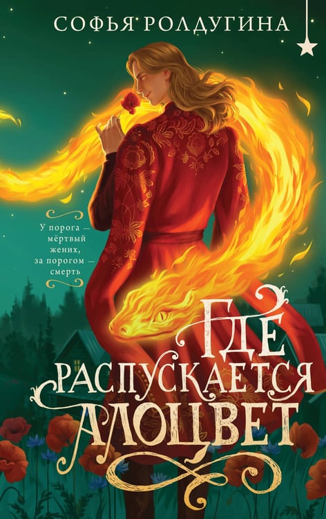 Обложка книги «Где распускается алоцвет» — Ролдугина Софья Валерьевна, ISBN 9785042222573