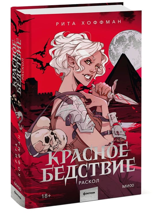 Дополнительное изображение книги «Красное бедствие. Раскол»