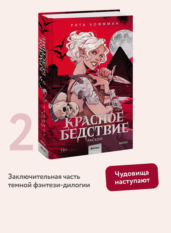 Дополнительное изображение книги «Красное бедствие. Раскол»