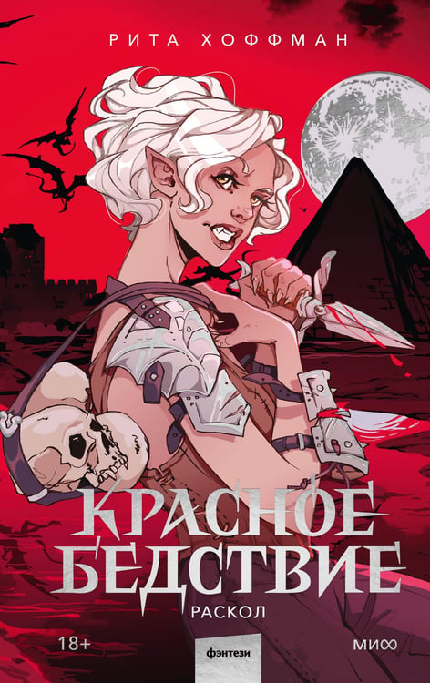 Обложка книги «Красное бедствие. Раскол» — Хоффман Рита, ISBN 9785002506064