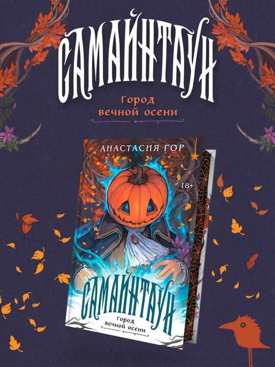 Дополнительное изображение книги «Самайнтаун (подарочное издание)»