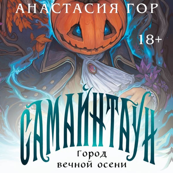 Дополнительное изображение книги «Самайнтаун (подарочное издание)»