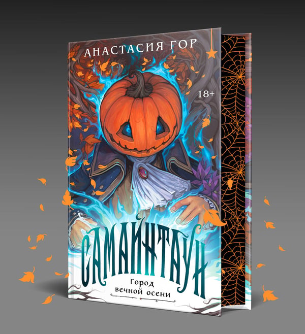 Дополнительное изображение книги «Самайнтаун (подарочное издание)»