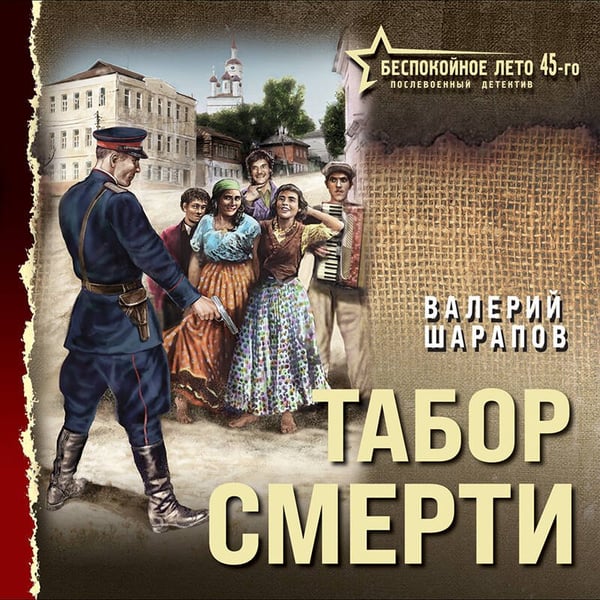 Дополнительное изображение книги «Табор смерти»