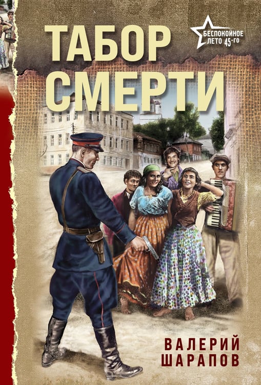 Обложка книги «Табор смерти» — Шарапов  Валерий  Георгиевич (Рощин), ISBN 9785042258008