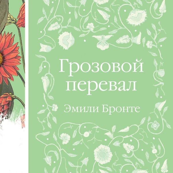 Дополнительное изображение книги «Грозовой перевал»