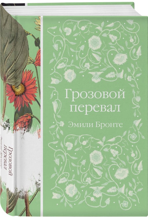 Дополнительное изображение книги «Грозовой перевал»