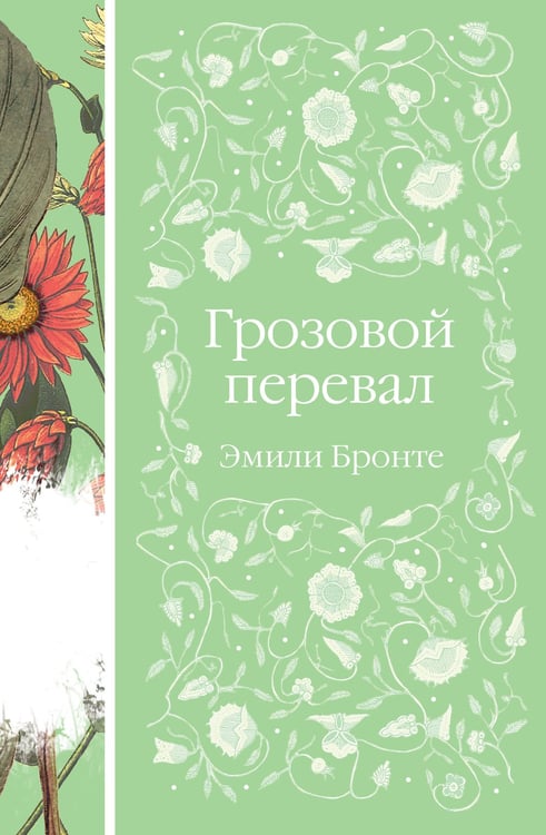 Обложка книги «Грозовой перевал» — Бронте Энн, ISBN 9785042203053