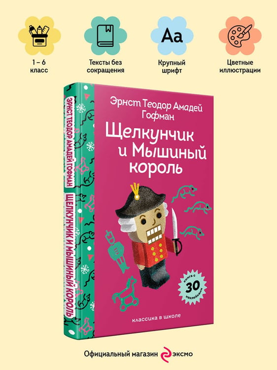 Дополнительное изображение книги «Щелкунчик и Мышиный Король»