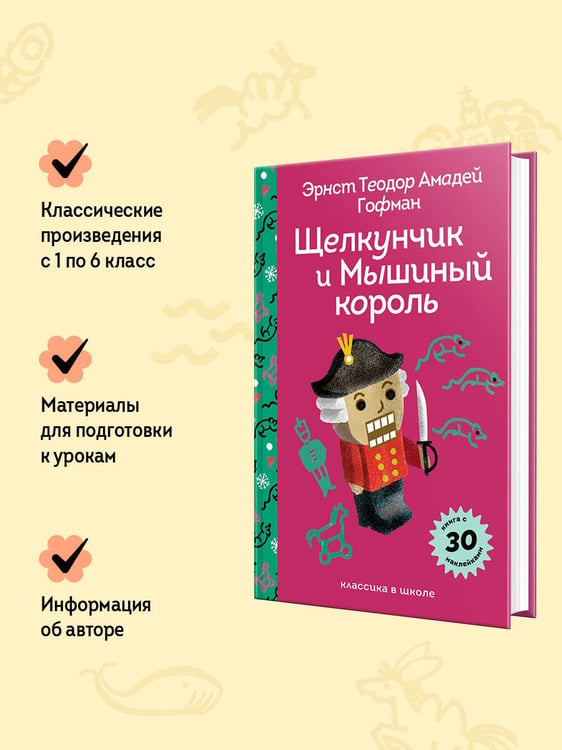 Дополнительное изображение книги «Щелкунчик и Мышиный Король»