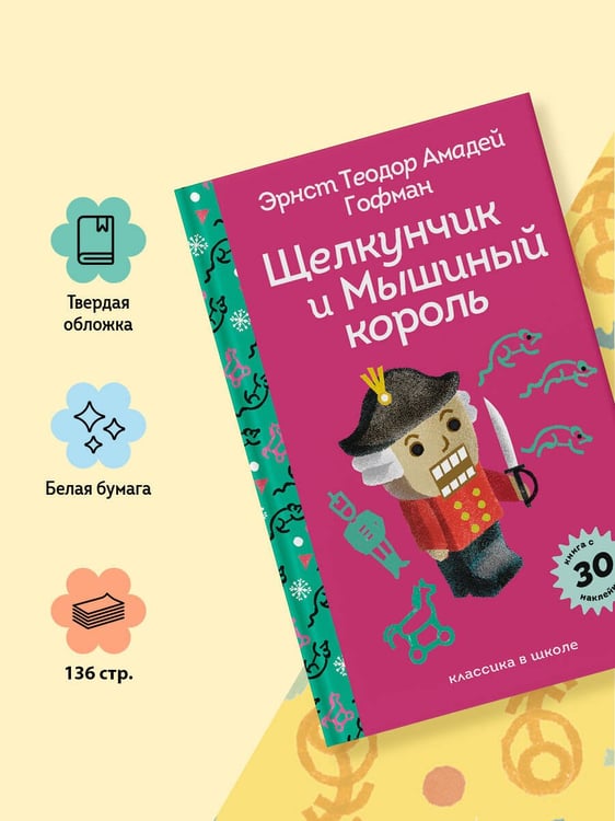 Дополнительное изображение книги «Щелкунчик и Мышиный Король»