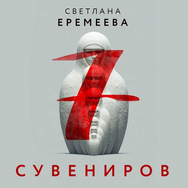Дополнительное изображение книги «Семь сувениров»