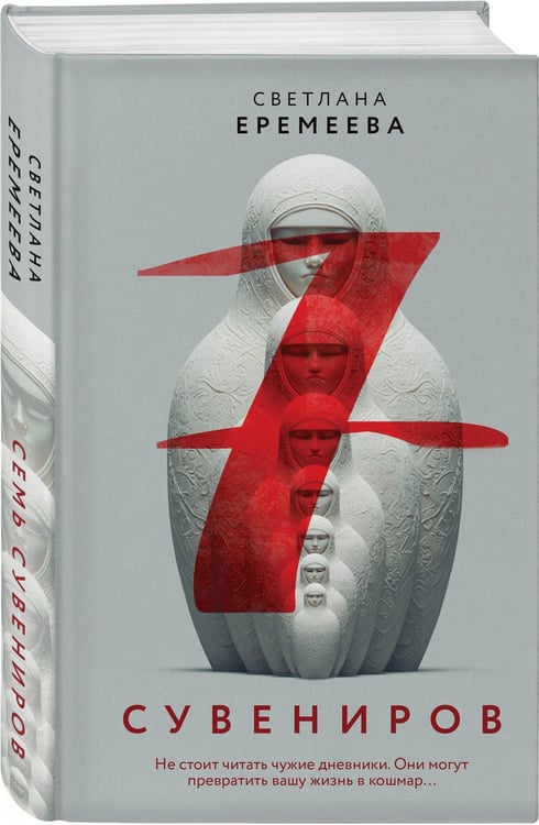 Дополнительное изображение книги «Семь сувениров»