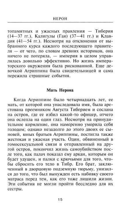 Дополнительное изображение книги «Нерон. Владыка земного ада»