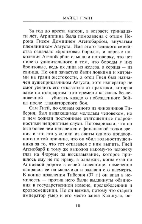 Дополнительное изображение книги «Нерон. Владыка земного ада»
