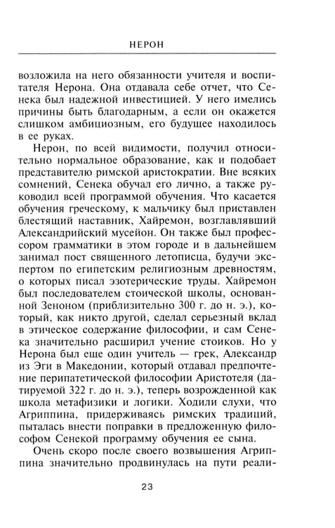 Дополнительное изображение книги «Нерон. Владыка земного ада»