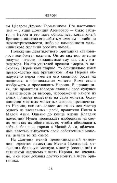 Дополнительное изображение книги «Нерон. Владыка земного ада»