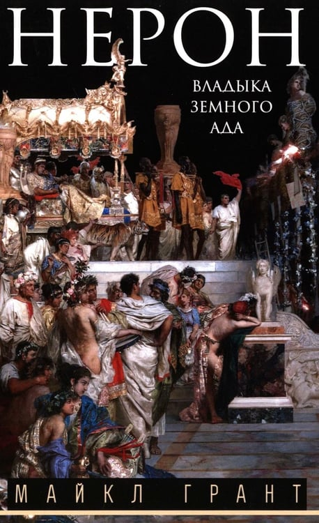 Дополнительное изображение книги «Нерон. Владыка земного ада»