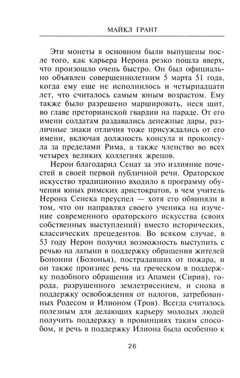 Дополнительное изображение книги «Нерон. Владыка земного ада»