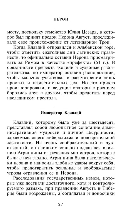 Дополнительное изображение книги «Нерон. Владыка земного ада»