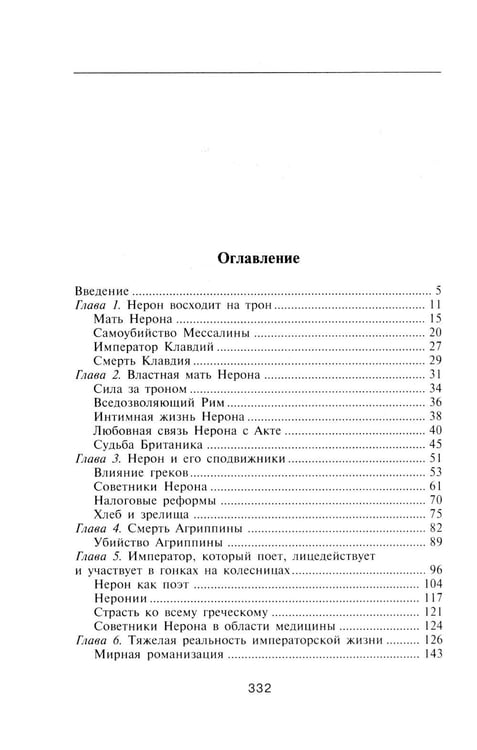 Дополнительное изображение книги «Нерон. Владыка земного ада»