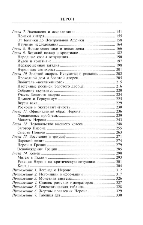 Дополнительное изображение книги «Нерон. Владыка земного ада»