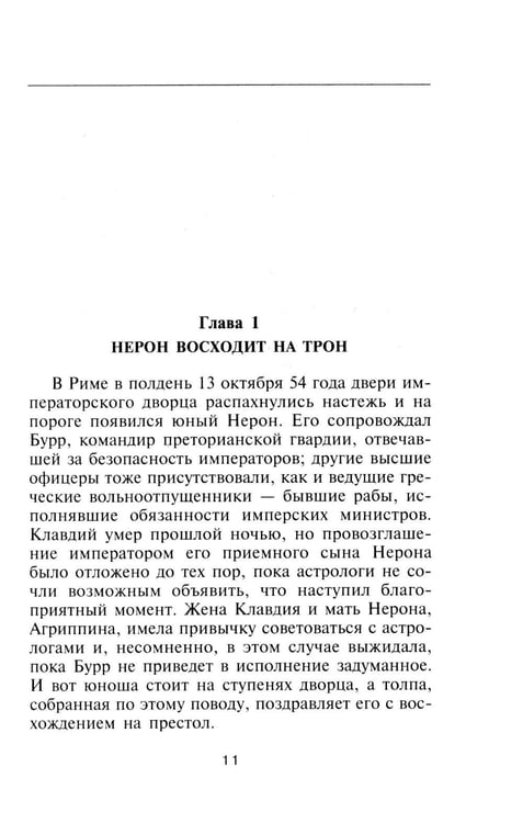 Дополнительное изображение книги «Нерон. Владыка земного ада»