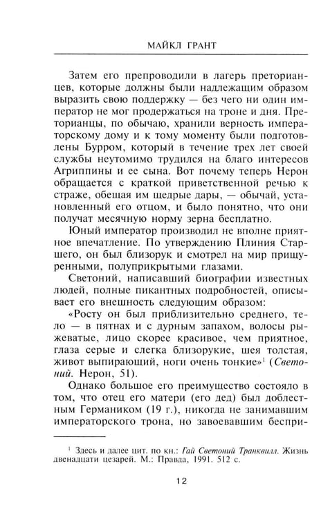 Дополнительное изображение книги «Нерон. Владыка земного ада»