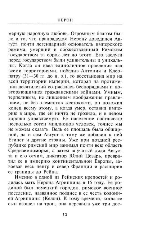 Дополнительное изображение книги «Нерон. Владыка земного ада»