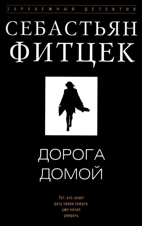 Обложка книги «Дорога домой: роман» — Фитцек Себастьян, ISBN 9785952464735