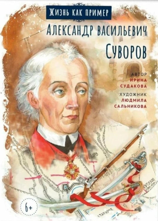 Обложка книги «Александр Васильевич Суворов» — Судакова Ирина Николаевна, ISBN 9785001782902