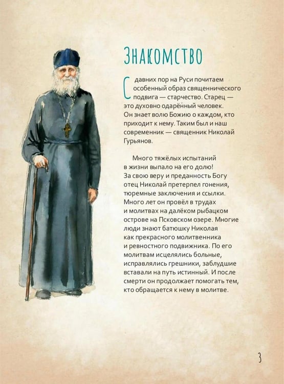 Дополнительное изображение книги «Протоиерей Николай Гурьянов»