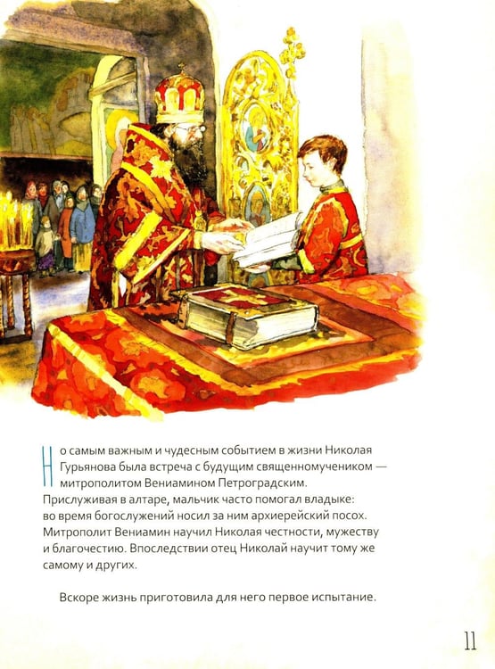 Дополнительное изображение книги «Протоиерей Николай Гурьянов»