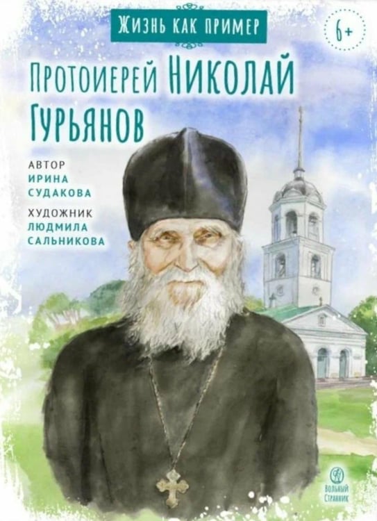 Обложка книги «Протоиерей Николай Гурьянов» — Волкова Мария Витальевна, ISBN 9785001782940