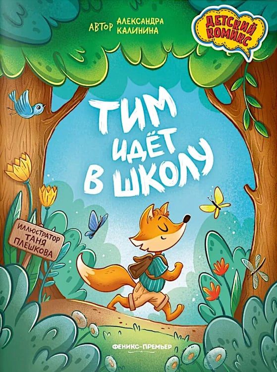 Обложка книги «Тим идет в школу. 2-е изд» — Калинина Александра Николаевна, ISBN 9785222461235