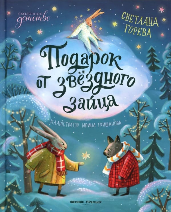 Обложка книги «Подарок от звездного зайца» — Горева Светлана, ISBN 9785222450291